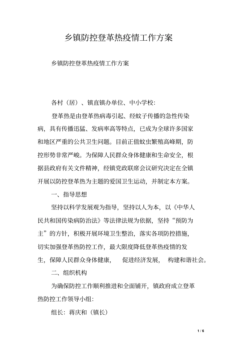 乡镇防控登革热疫情工作方案_第1页