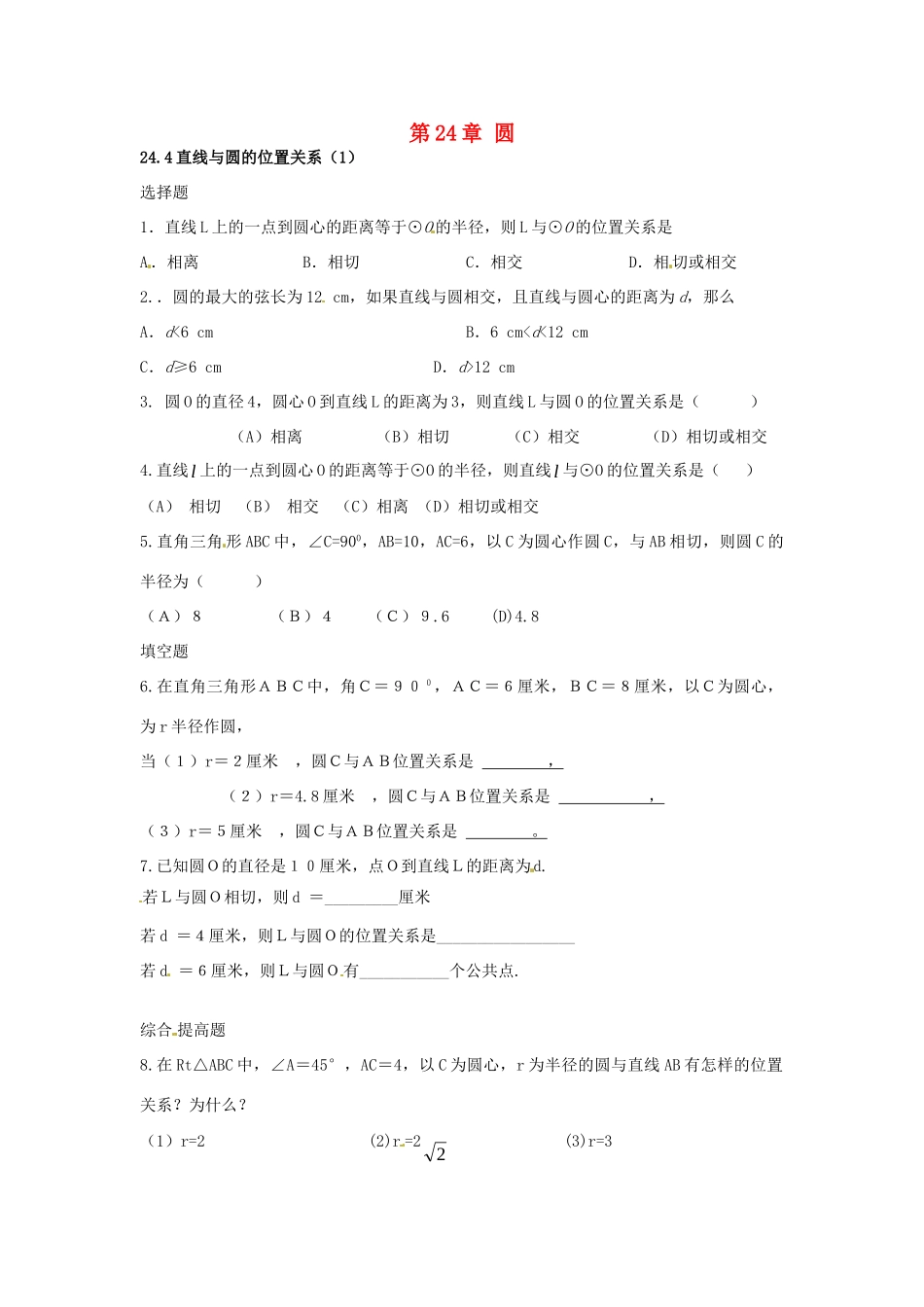 九年级数学下册 244 直线与圆的位置关系课时训练1 沪科版试卷_第1页