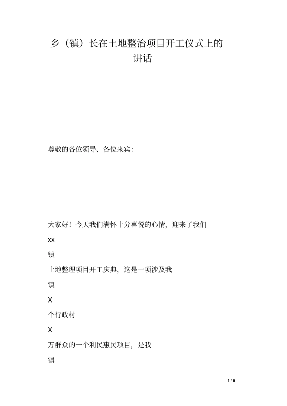 乡镇长在土地整治项目开工仪式上的讲话_第1页