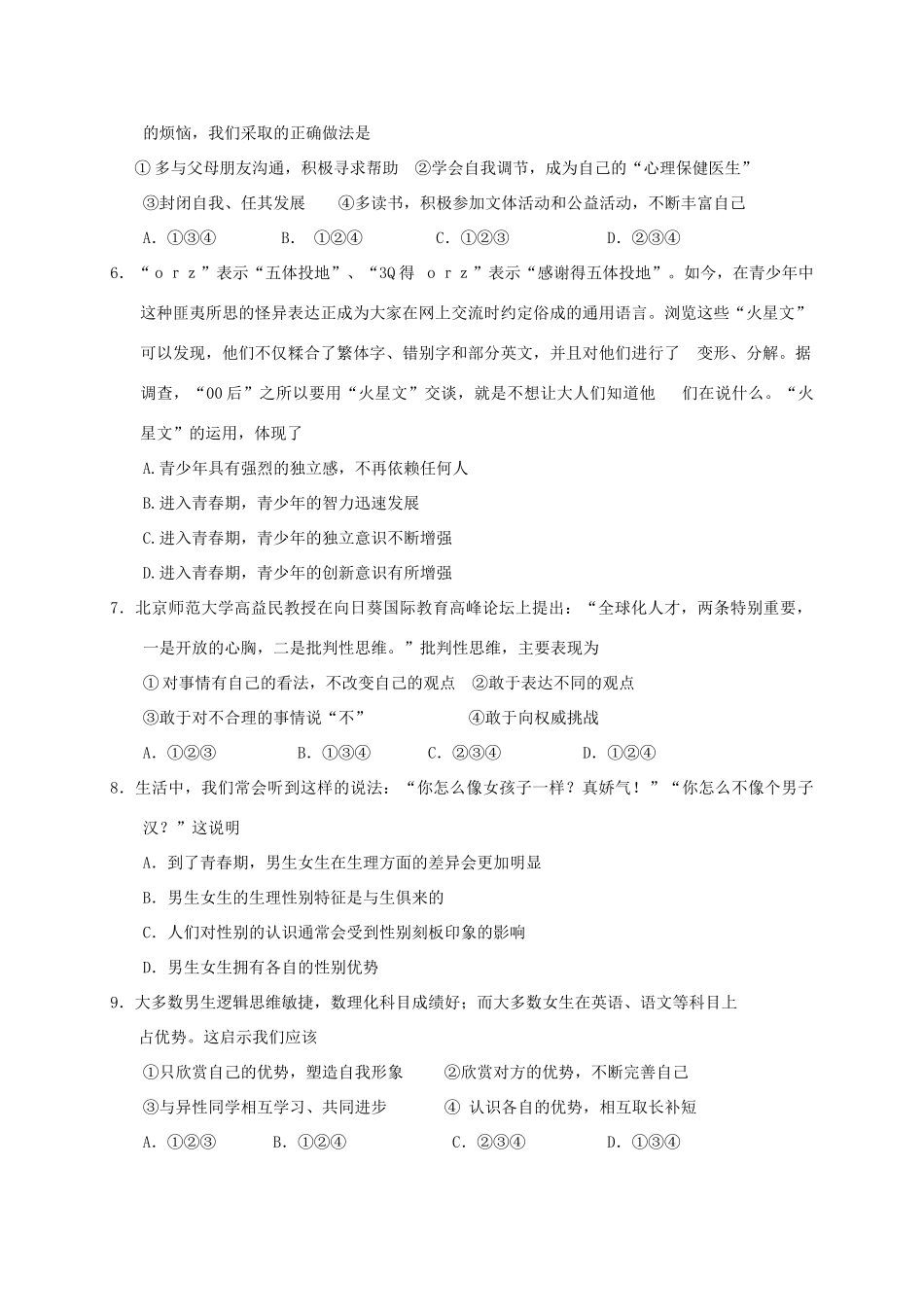 山东省日照市莒县七年级道德与法治下学期期中试卷 新人教版试卷_第2页