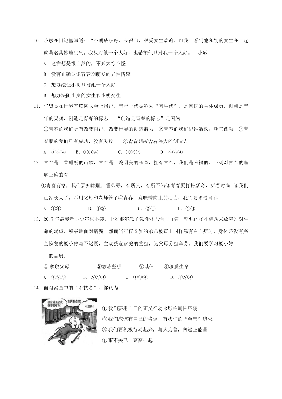 山东省日照市莒县七年级道德与法治下学期期中试卷 新人教版试卷_第3页