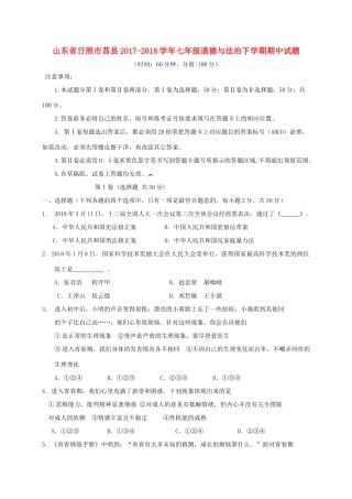 山东省日照市莒县七年级道德与法治下学期期中试卷 新人教版试卷
