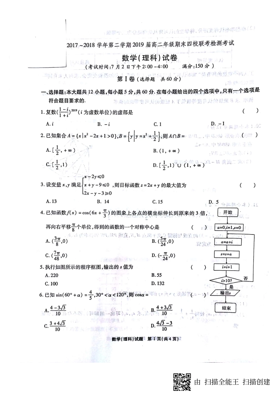 安徽省安庆一中、安师大附中、马鞍山二中、铜陵一中 高二数学下学期期末联考试卷 理(PDF，无答案)试卷_第1页