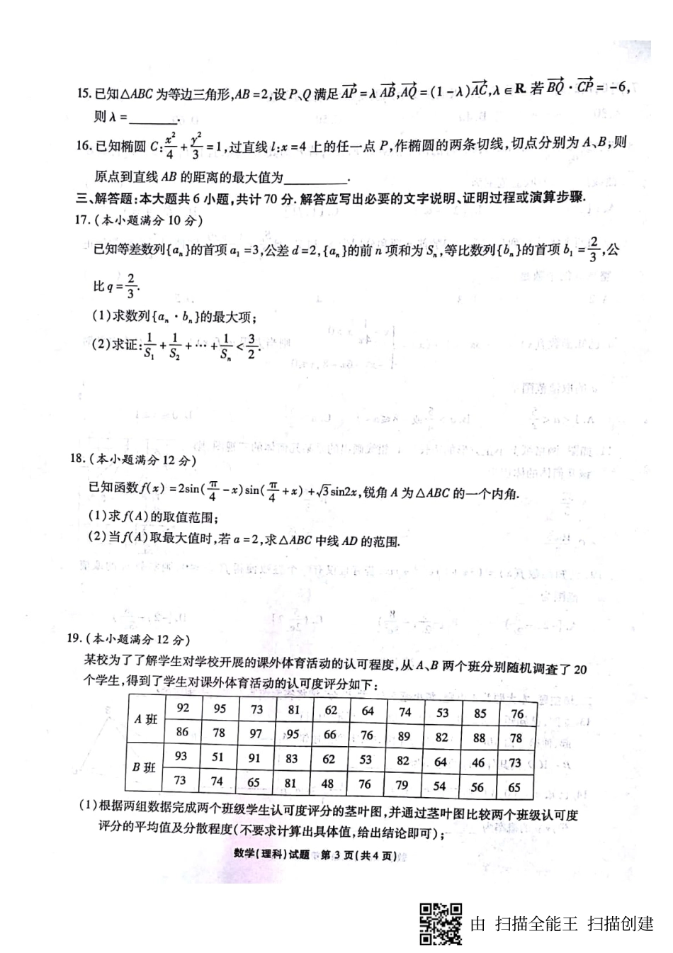 安徽省安庆一中、安师大附中、马鞍山二中、铜陵一中 高二数学下学期期末联考试卷 理(PDF，无答案)试卷_第3页