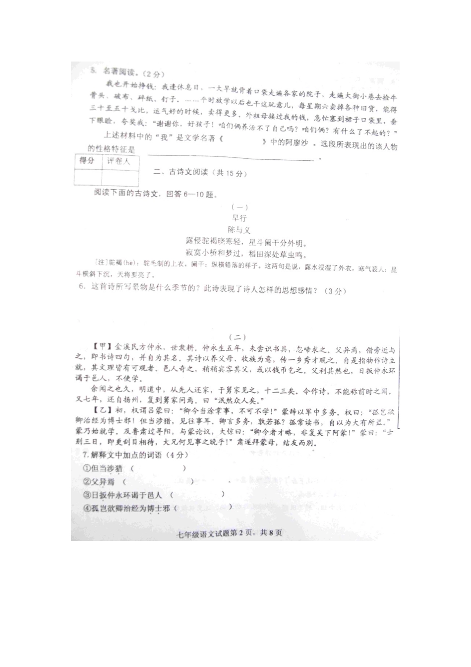 山东省微山县七年级语文下学期期中考试试卷_第2页
