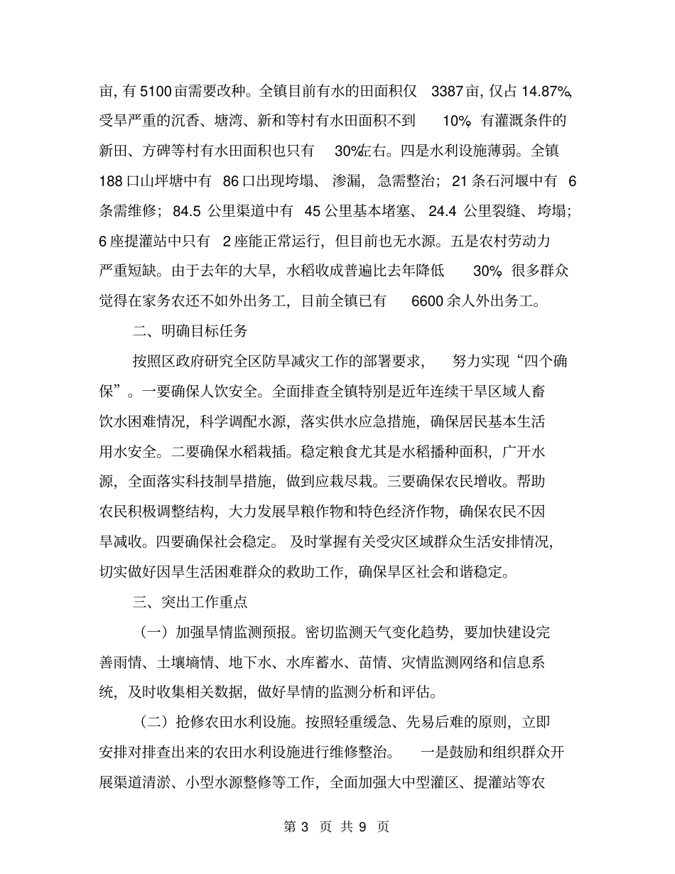 乡镇防旱减灾工作方案_第3页