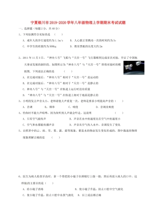 宁夏银川市 八年级物理上学期期末考试试卷试卷