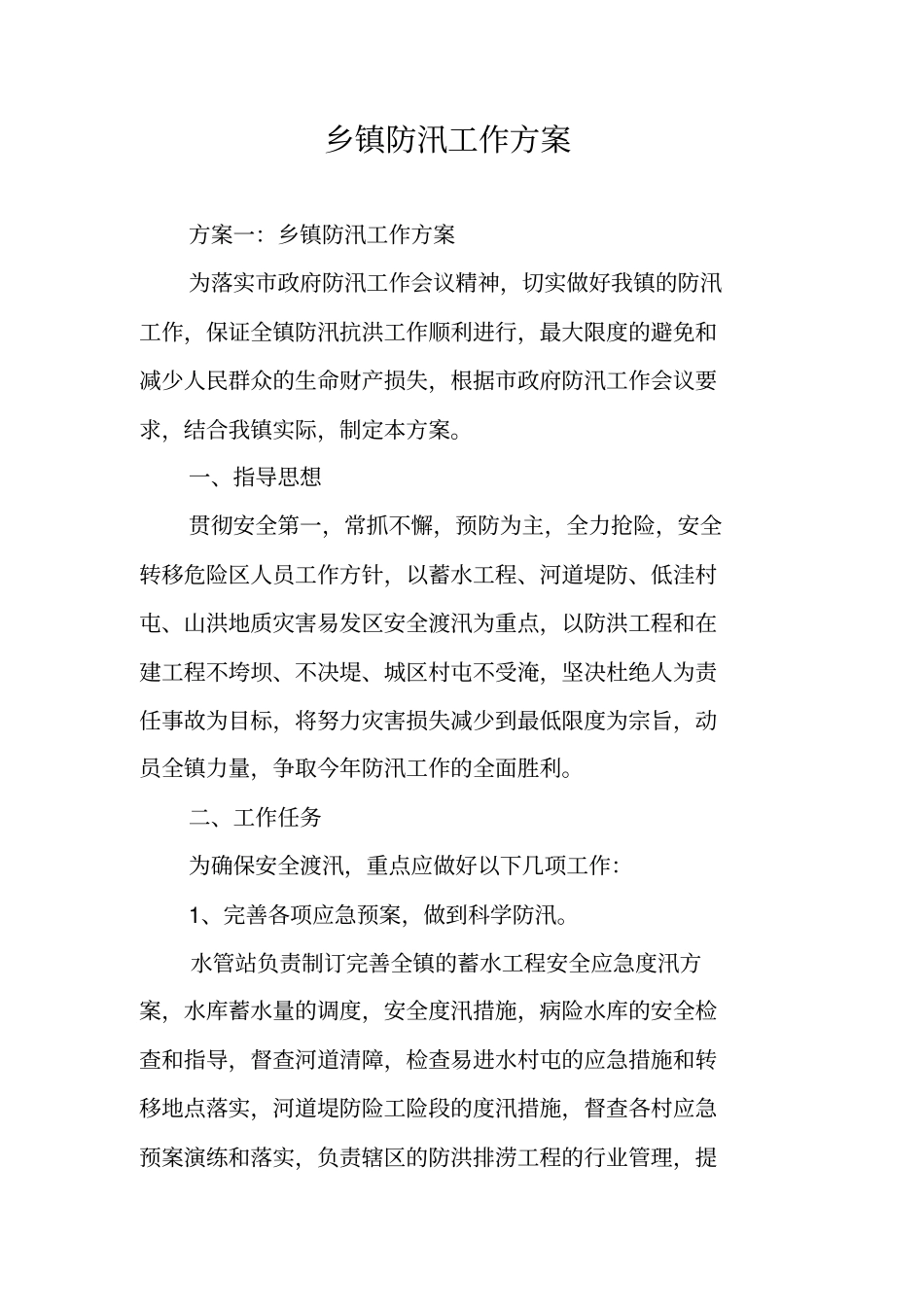 乡镇防汛工作方案_第1页