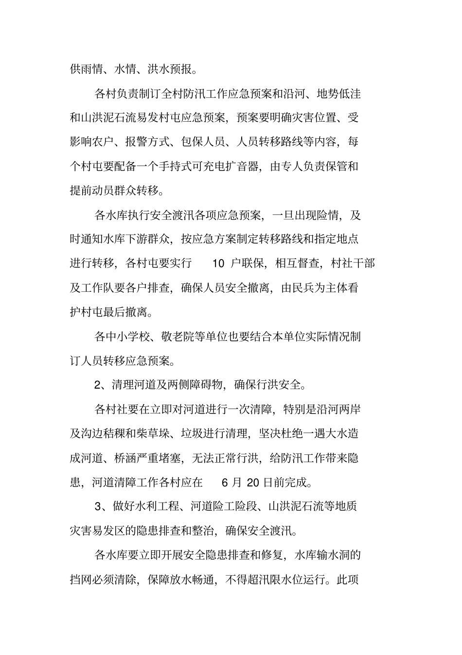 乡镇防汛工作方案_第2页