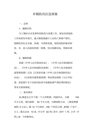 乡镇防汛应急预案