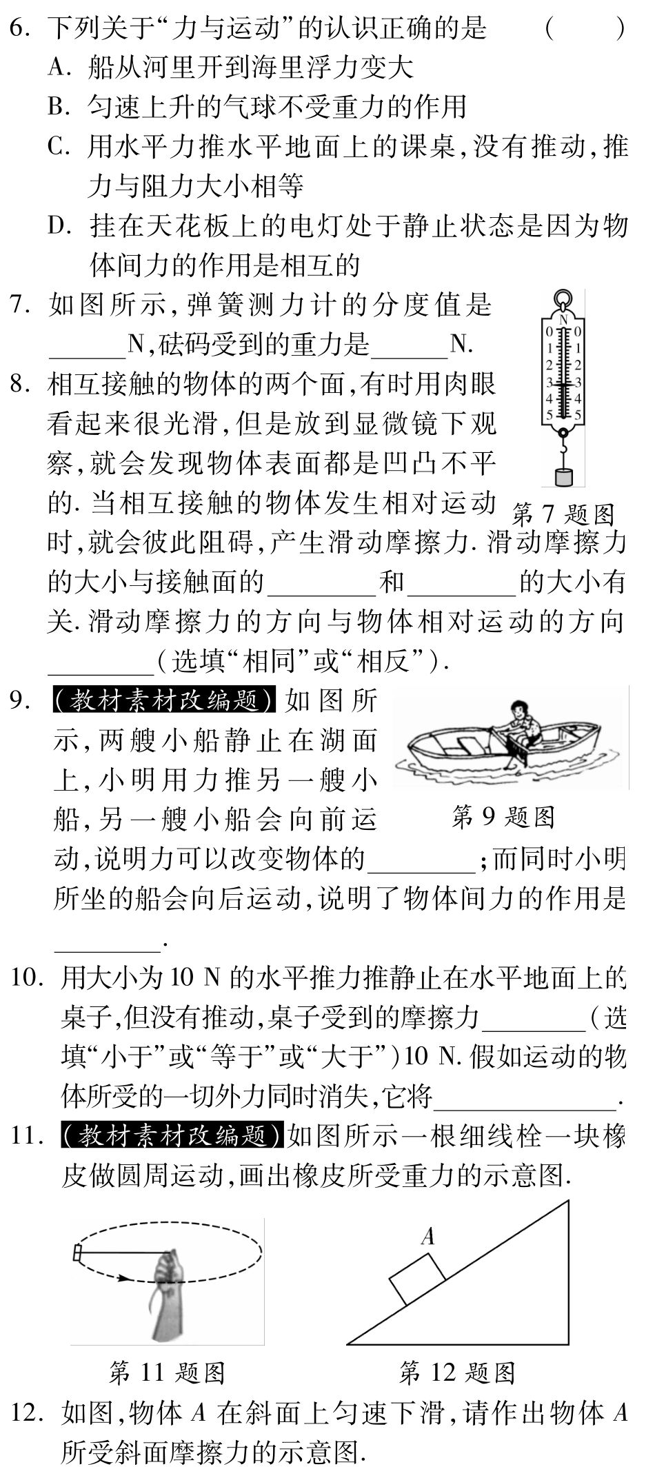 中考物理总复习 第七章 力 运动和力课堂过关检测(pdf)(新版)新人教版试卷_第2页