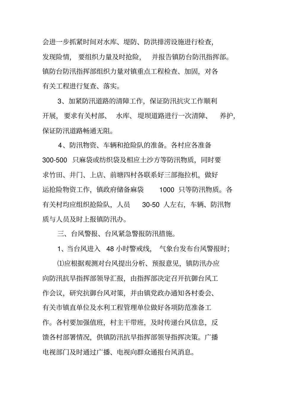 乡镇防汛工作实施方案_第3页