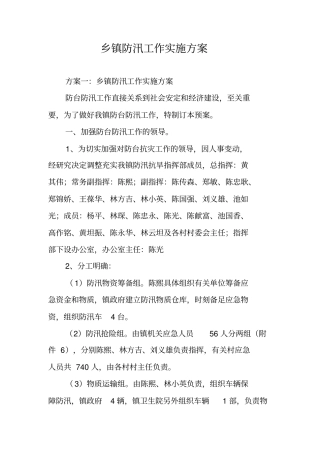 乡镇防汛工作实施方案