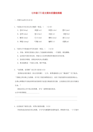 山东省济南师大附属二中—七年级语文下学期期末考试试卷