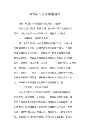 乡镇防汛应急预案范文