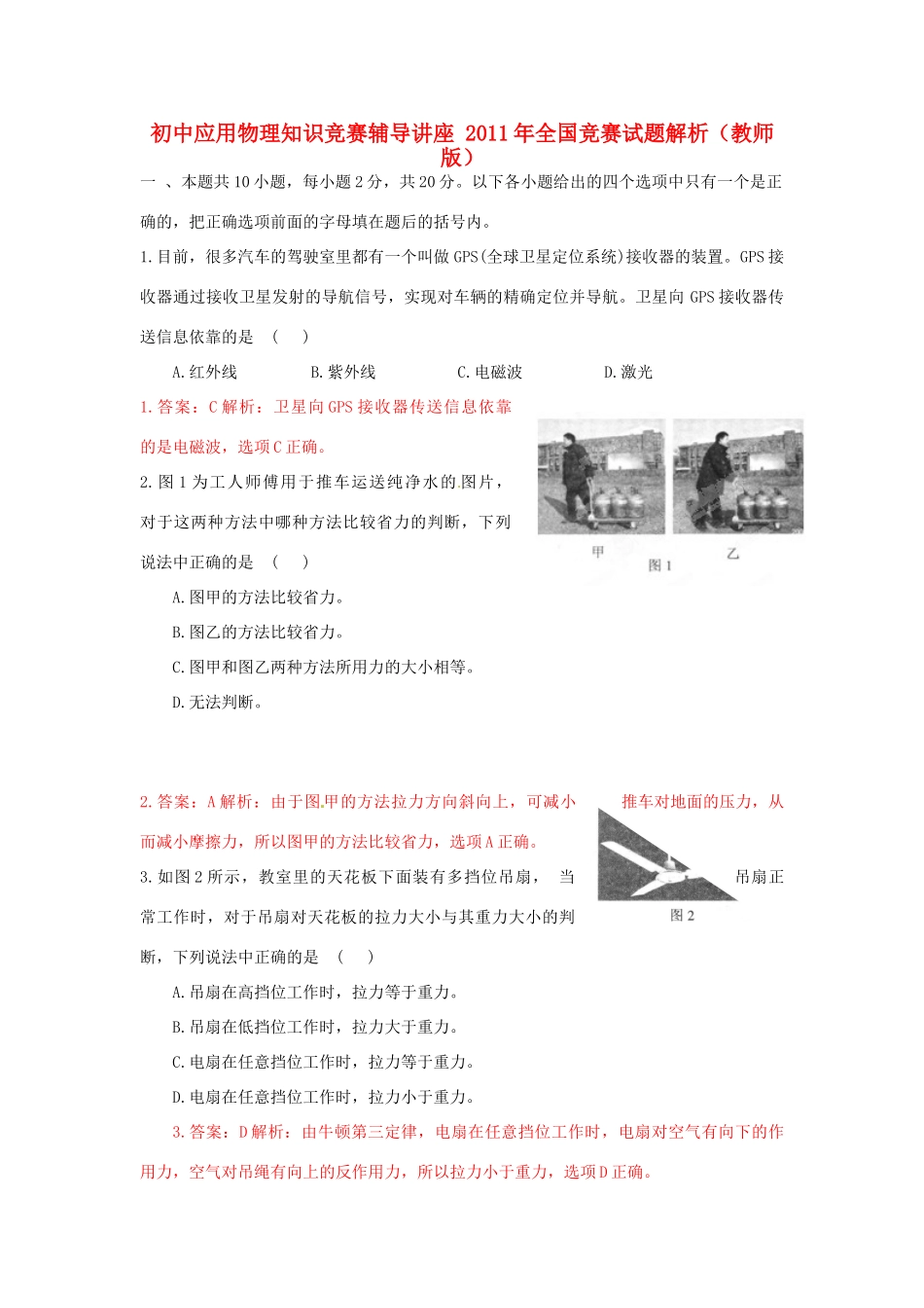 初中应用物理知识竞赛辅导讲座 全国竞赛试题解析(教师版) 教案_第1页