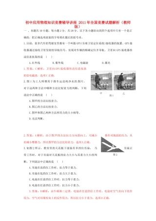 初中应用物理知识竞赛辅导讲座 全国竞赛试题解析(教师版) 教案