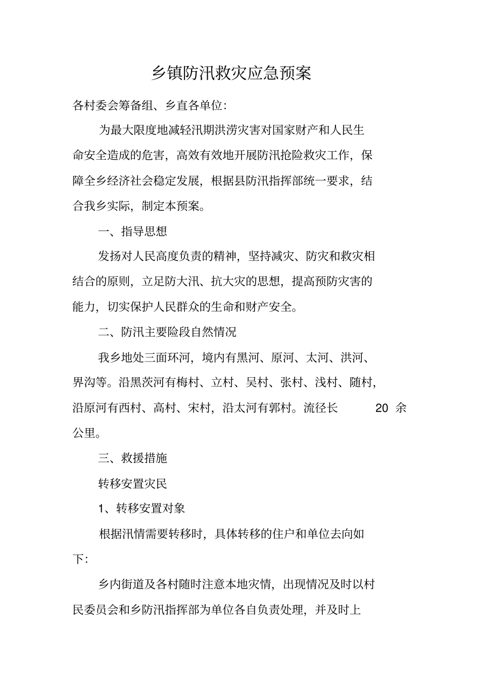 乡镇防汛救灾应急预案_第1页