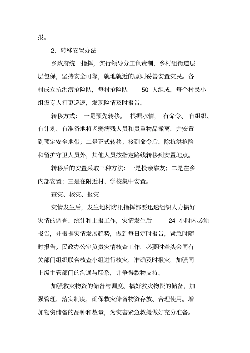 乡镇防汛救灾应急预案_第2页