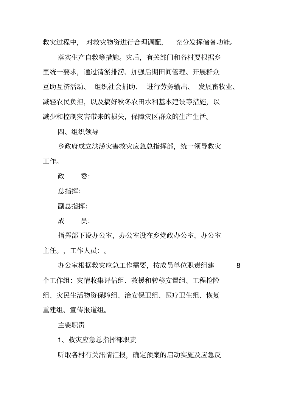 乡镇防汛救灾应急预案_第3页