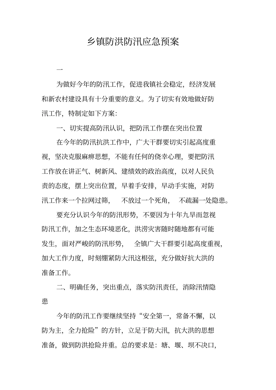 乡镇防洪防汛应急预案_第1页