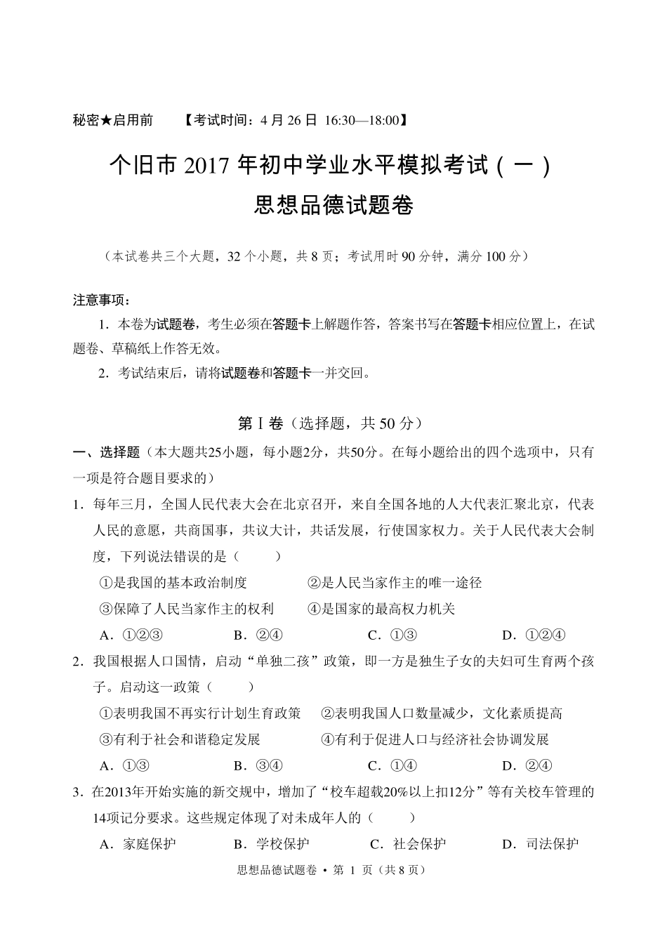 九年级政治第一次模拟试卷(pdf，无答案)试卷_第1页