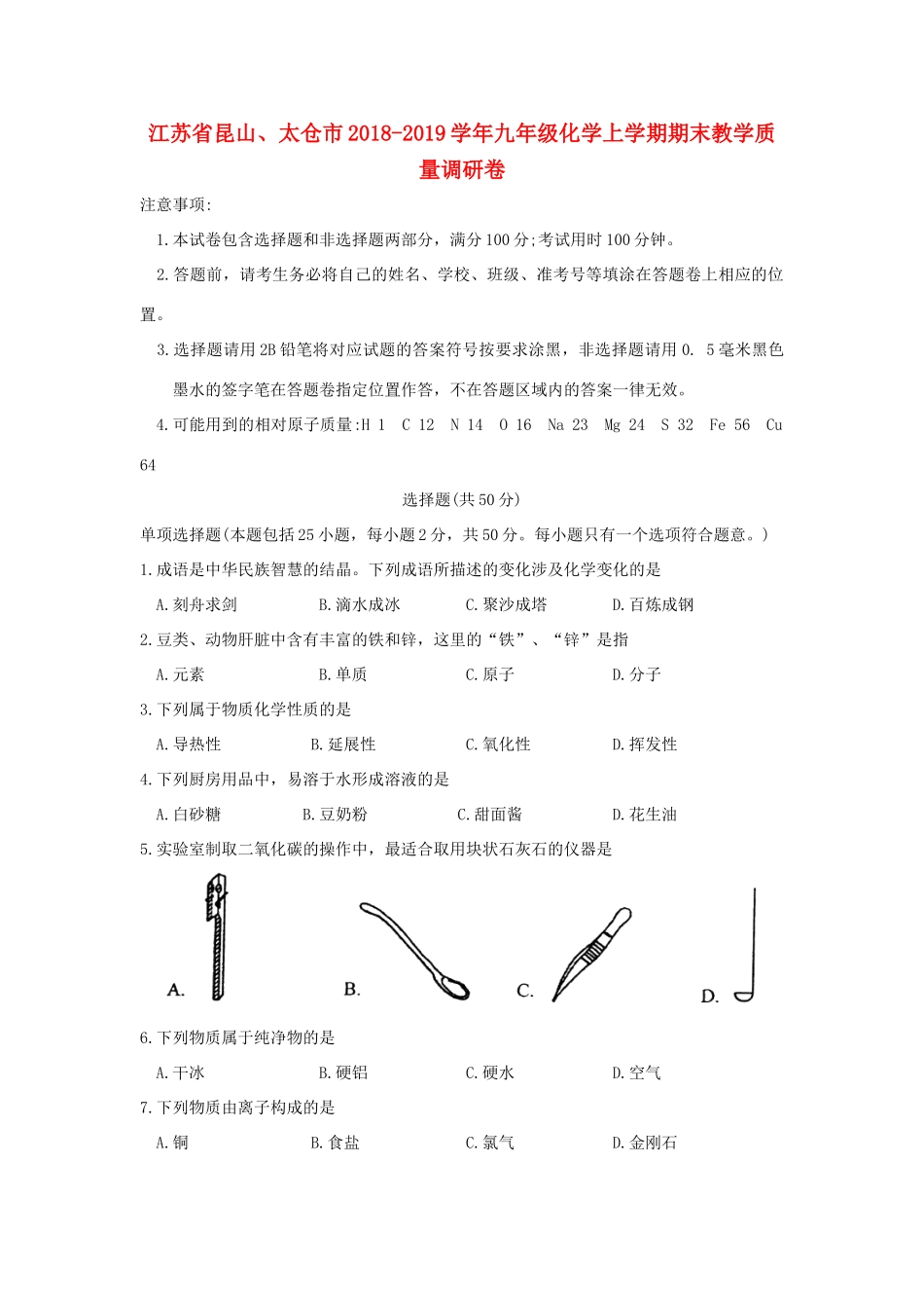 九年级化学上学期期末教学质量调研卷试卷_第1页
