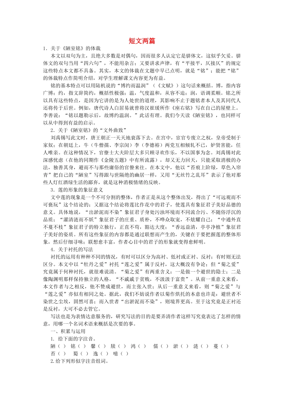 四川省渠县三中八年级语文上学期期末系统复习资料 短文两篇复习题 新人教版试卷_第1页