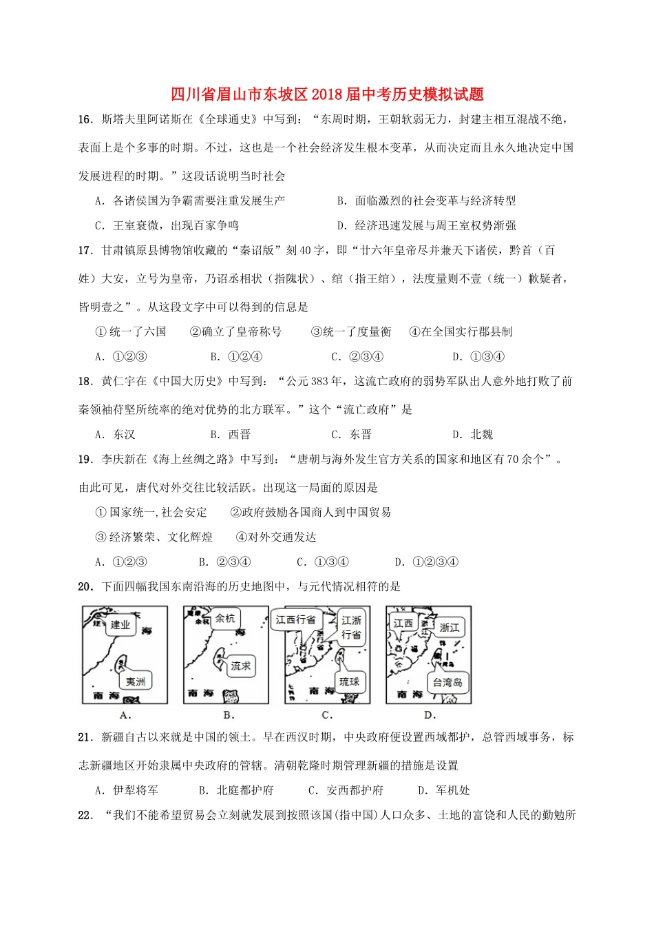 四川省眉山市东坡区届中考历史模拟试卷_第1页