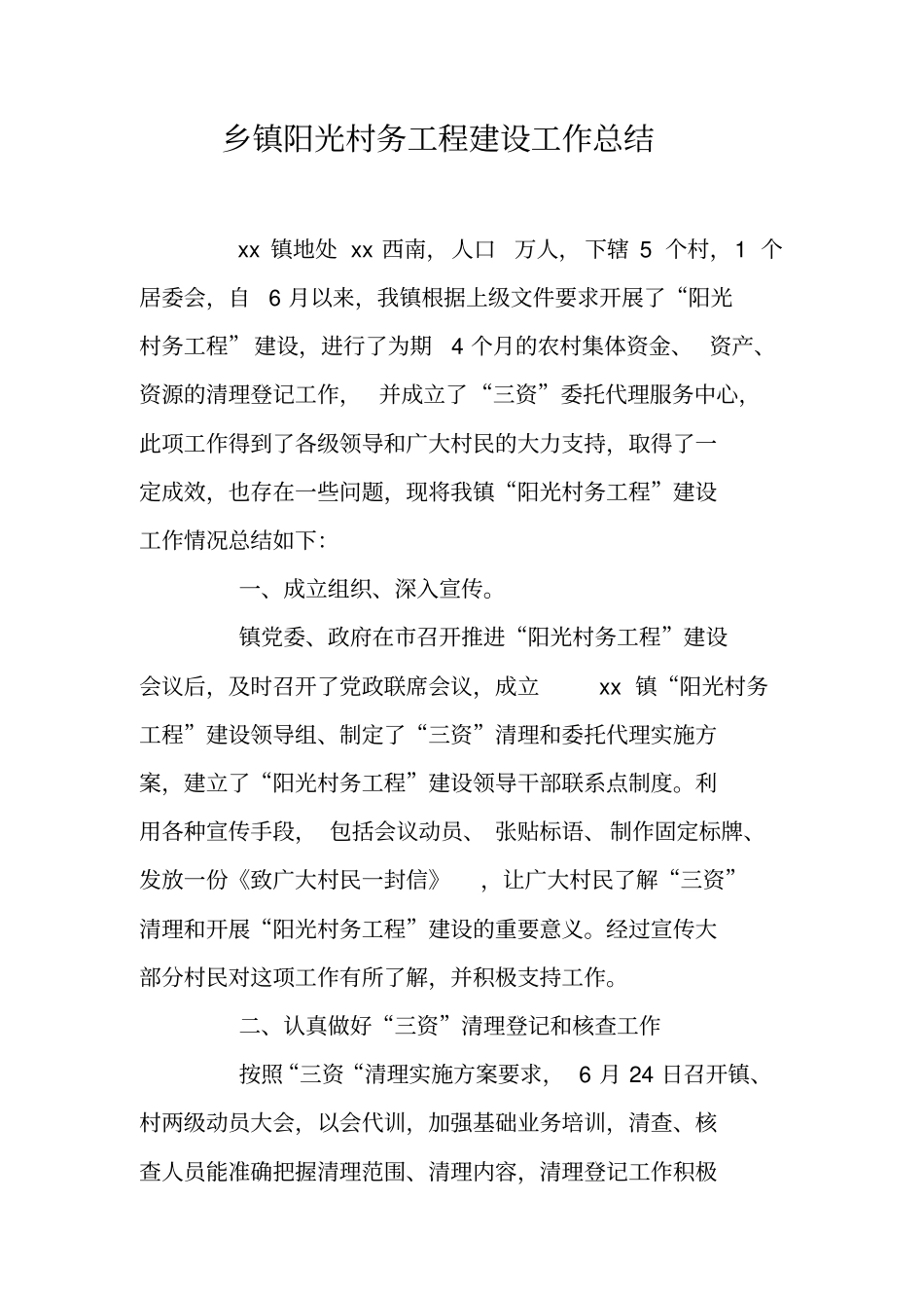 乡镇阳光村务工程建设工作总结_第1页