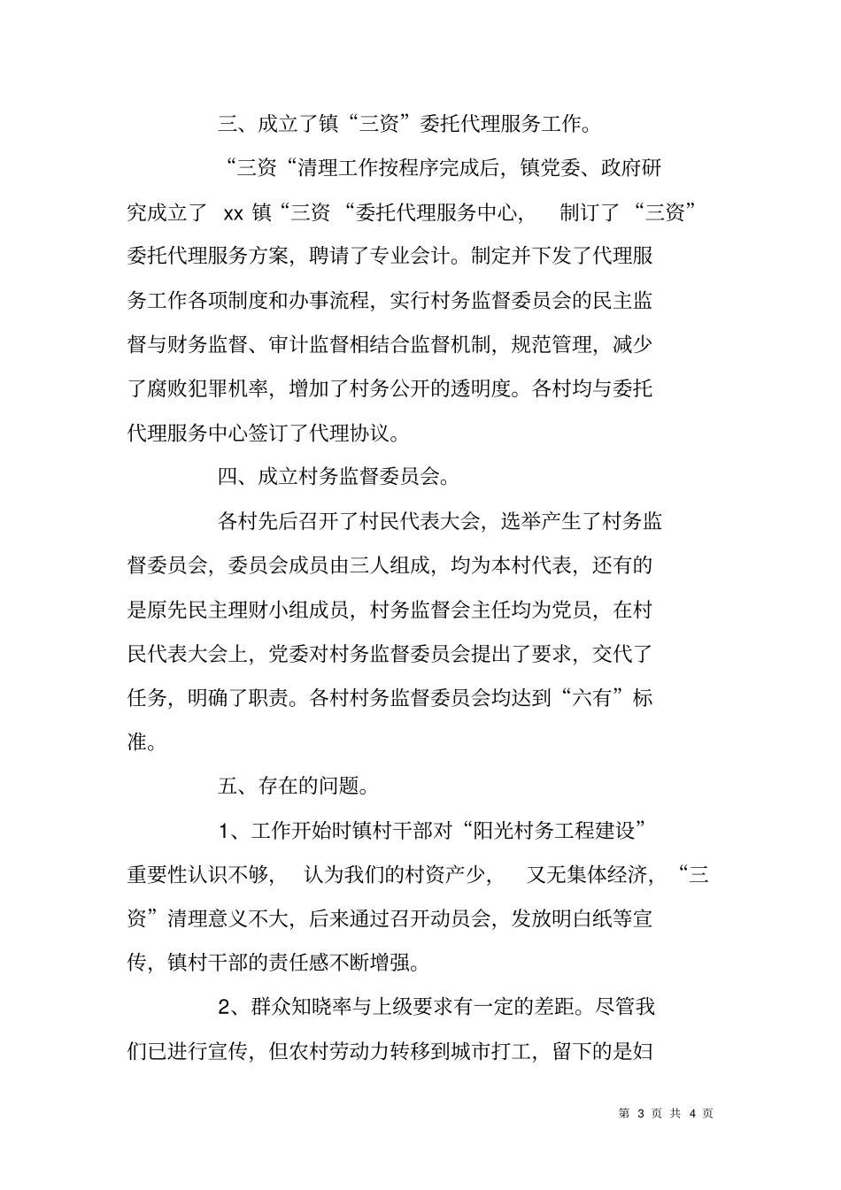 乡镇阳光村务工程建设工作总结_第3页
