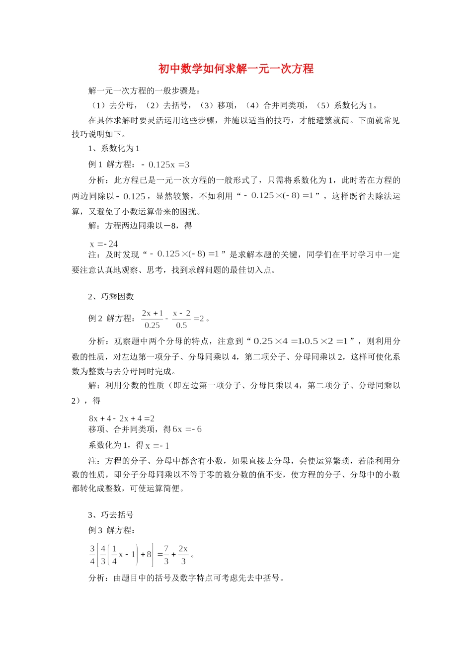 初中数学如何求解一元一次方程专题辅导 试题_第1页