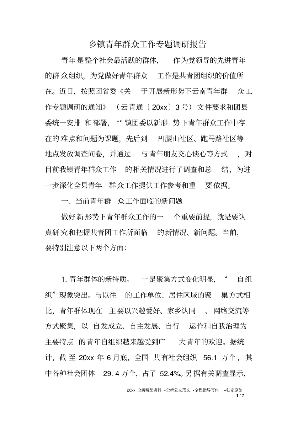 乡镇青年群众工作专题调研报告_第1页