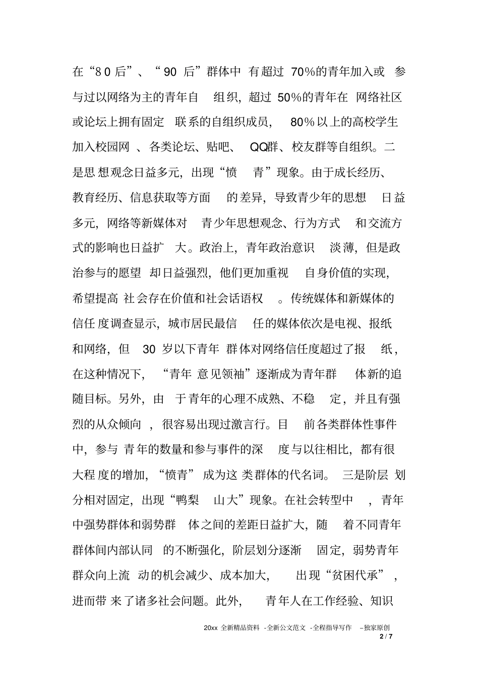 乡镇青年群众工作专题调研报告_第2页