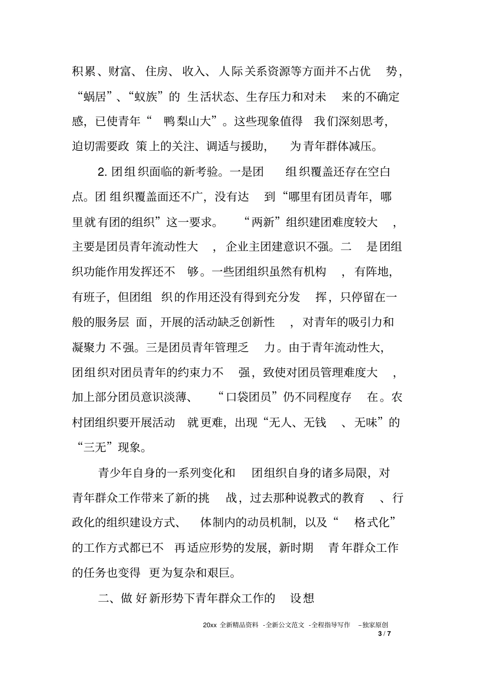 乡镇青年群众工作专题调研报告_第3页