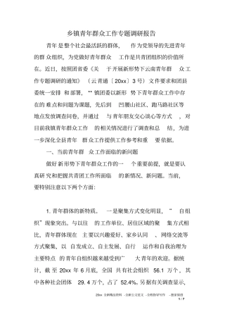 乡镇青年群众工作专题调研报告