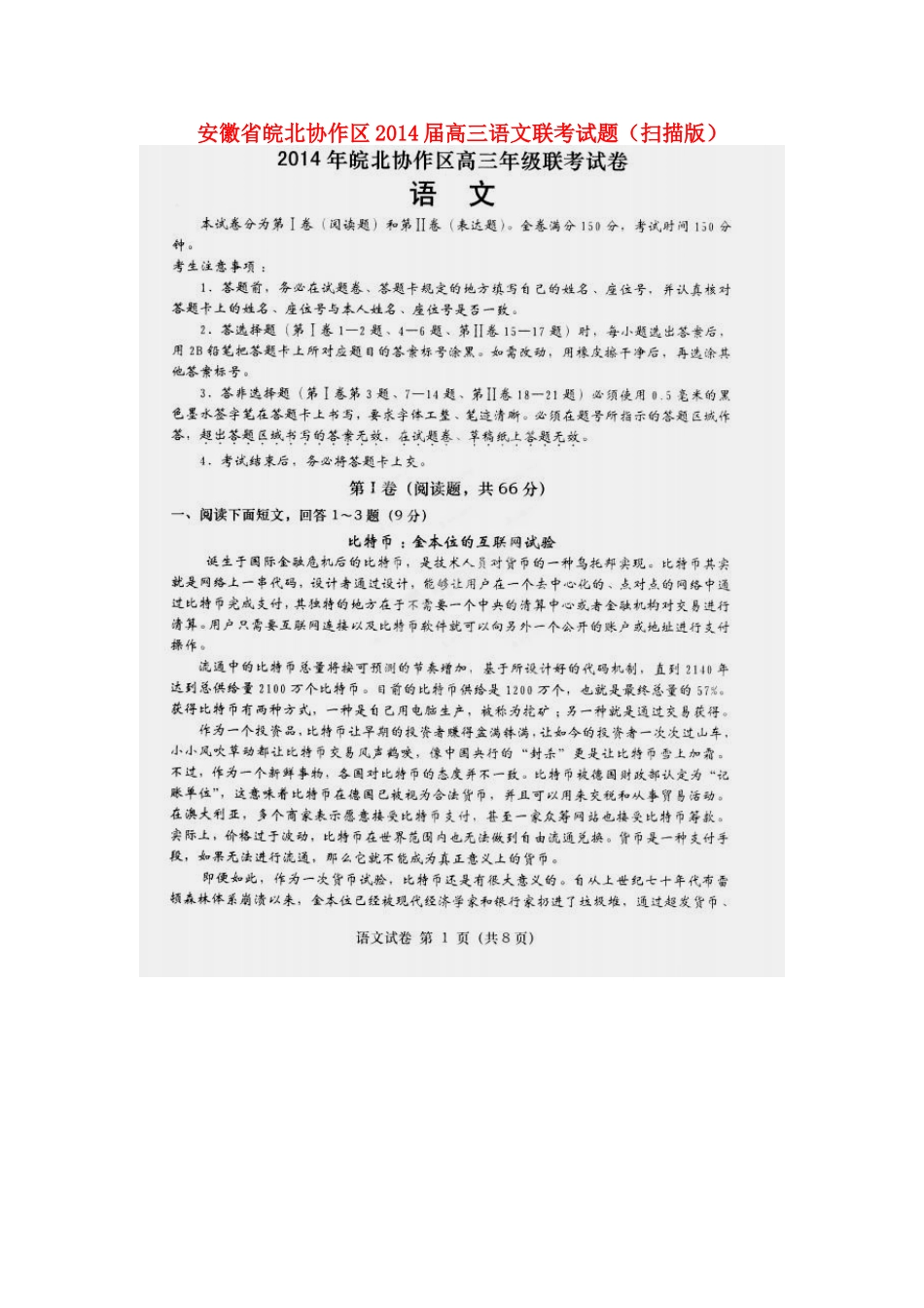 安徽省皖北协作区高三语文联考试卷试卷_第1页
