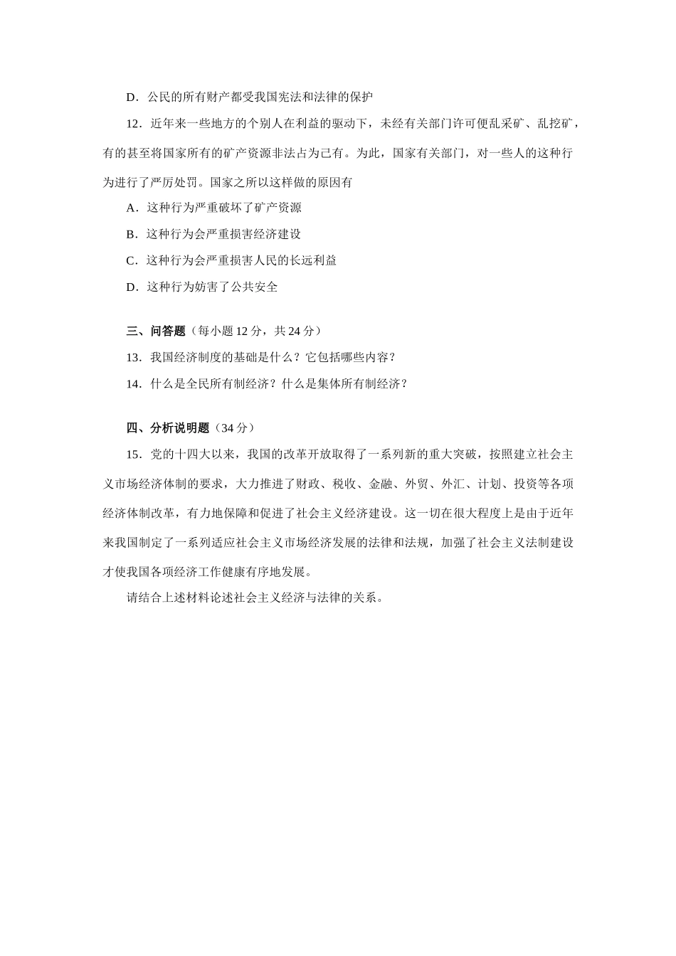 宪法规定我国社会主义经济制度的基础一 人教义务版试卷_第3页
