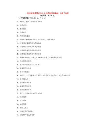 宪法规定我国社会主义经济制度的基础一 人教义务版试卷