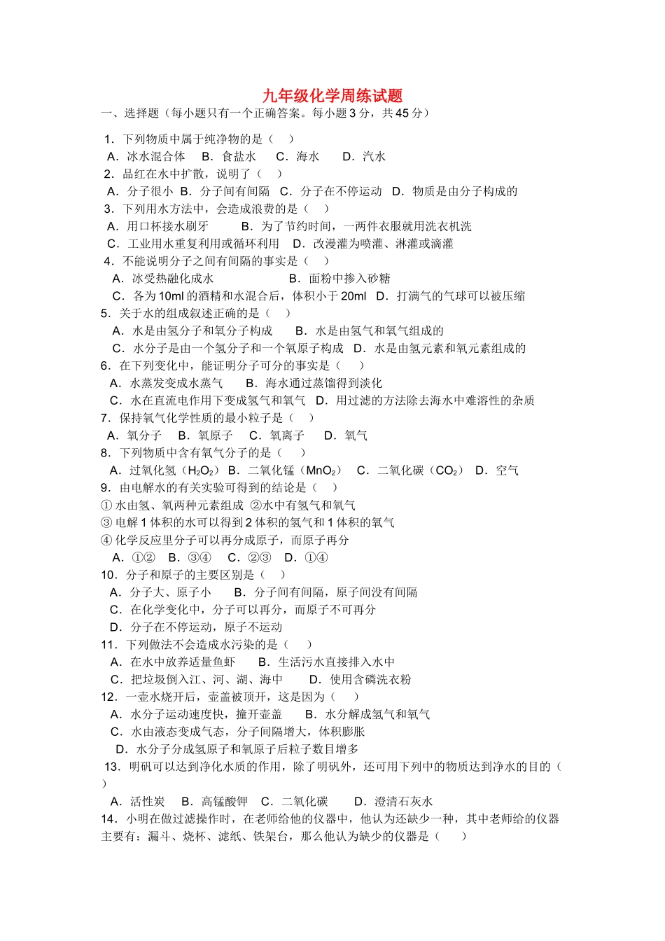 九年级化学 第三章周练试卷 沪教版试卷_第1页