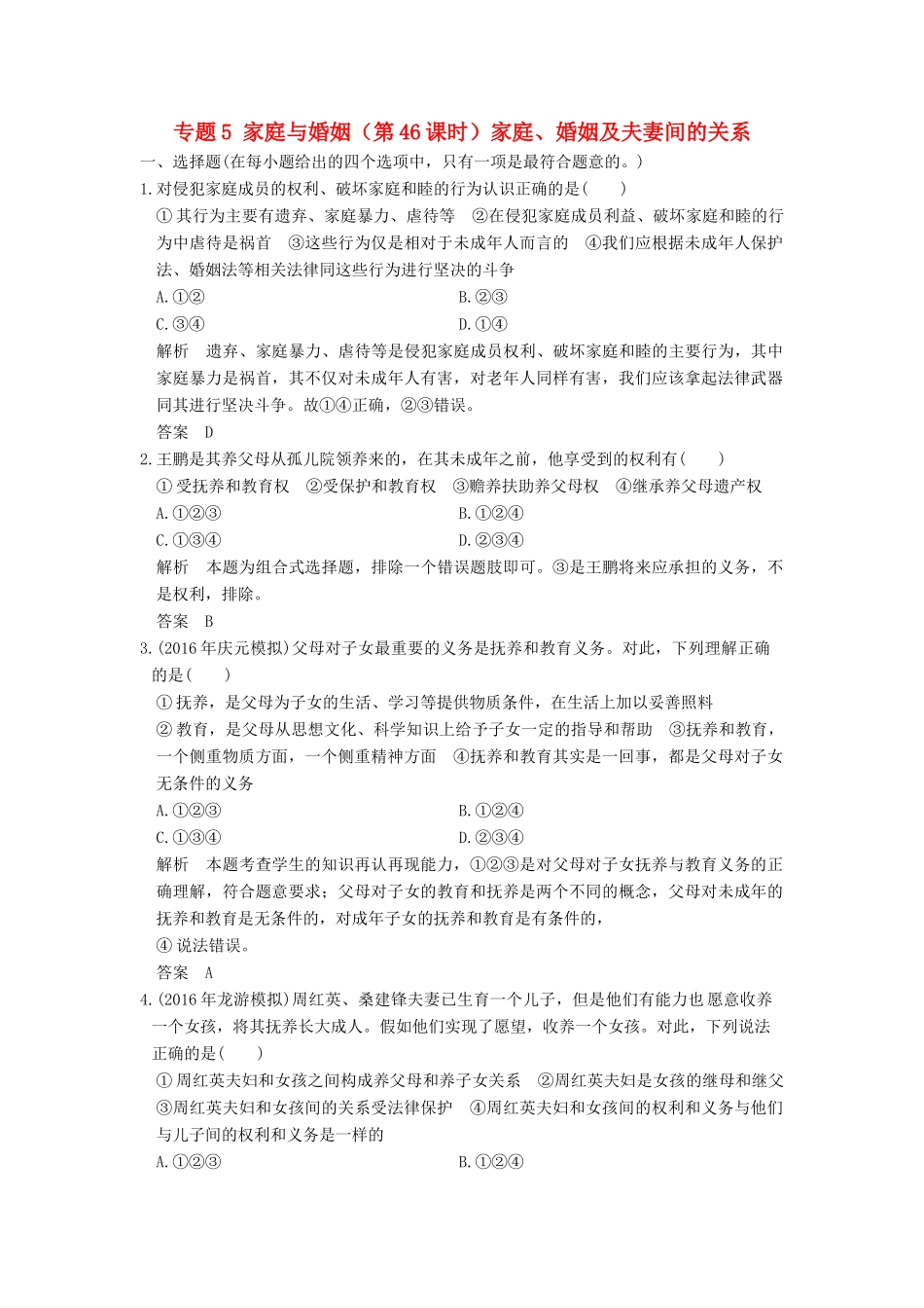 （浙江选考）高考政治一轮复习 专题5 家庭与婚姻（第46课时）家庭、婚姻及夫妻间的关系训练 新人教版选修5-新人教版高三选修5政治试题_第1页