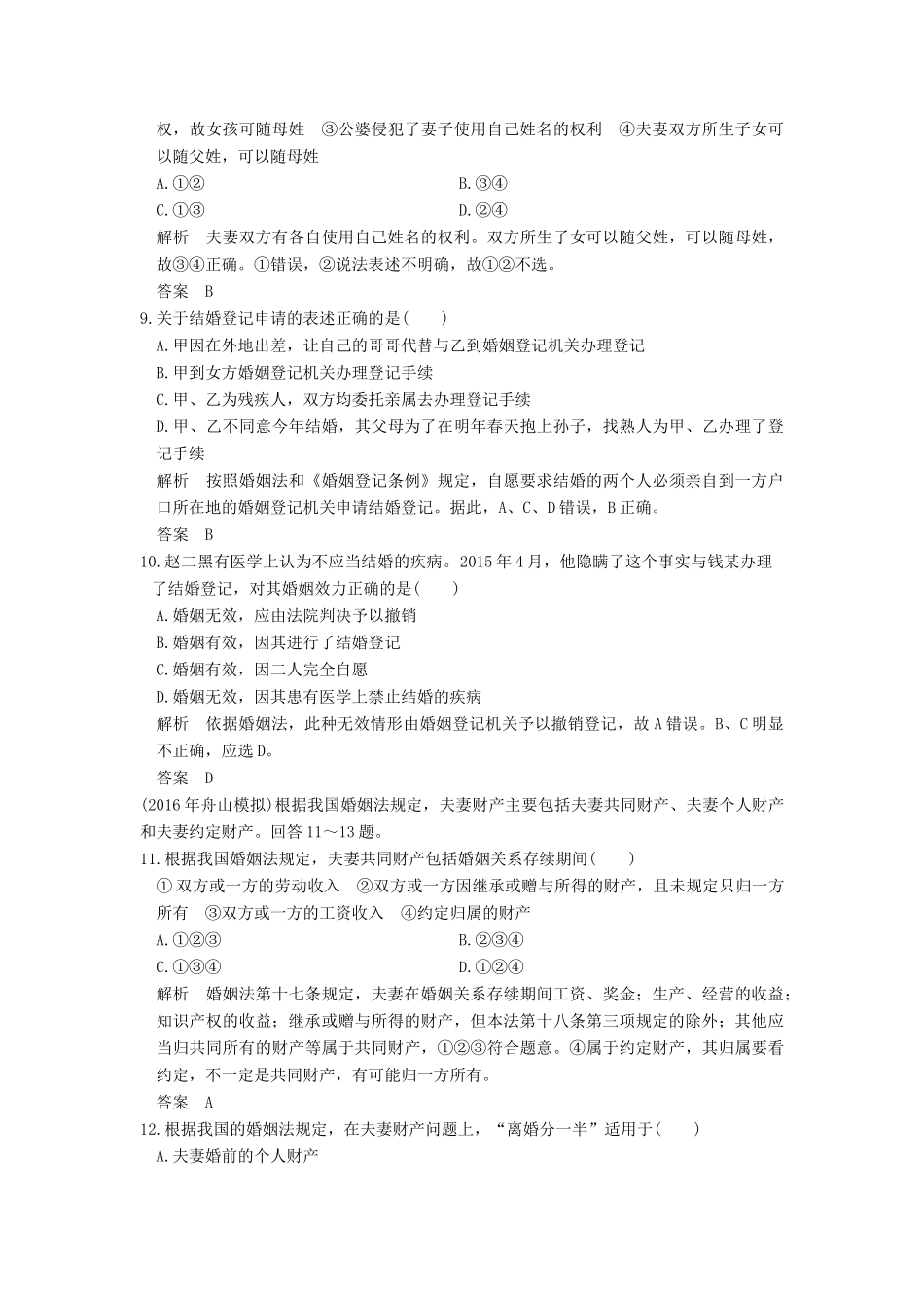 （浙江选考）高考政治一轮复习 专题5 家庭与婚姻（第46课时）家庭、婚姻及夫妻间的关系训练 新人教版选修5-新人教版高三选修5政治试题_第3页