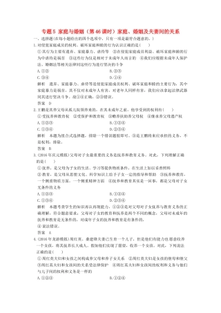（浙江选考）高考政治一轮复习 专题5 家庭与婚姻（第46课时）家庭、婚姻及夫妻间的关系训练 新人教版选修5-新人教版高三选修5政治试题