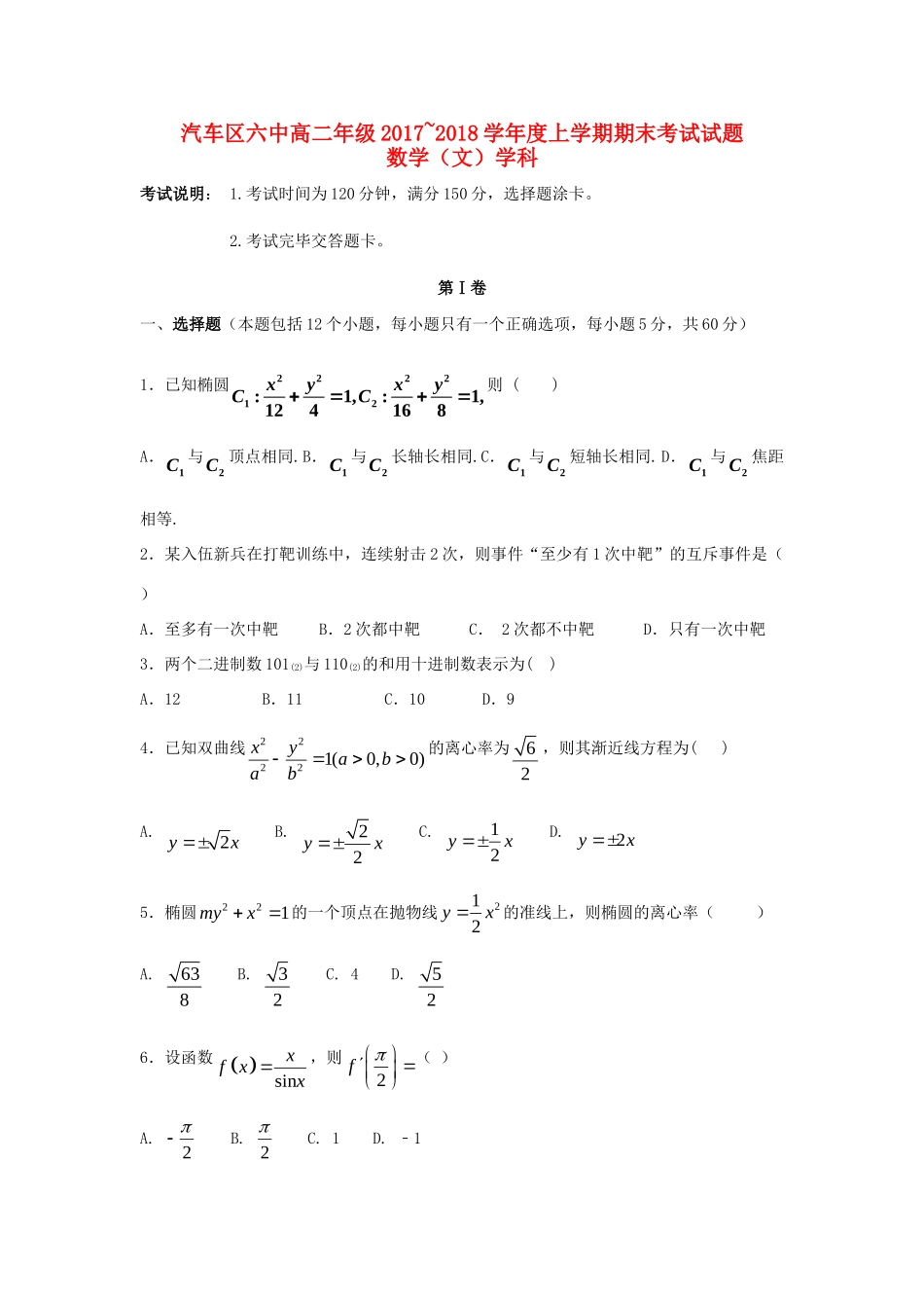 吉林省长春汽车经济技术开发区六中 高二数学上学期期末考试试卷 文试卷_第1页