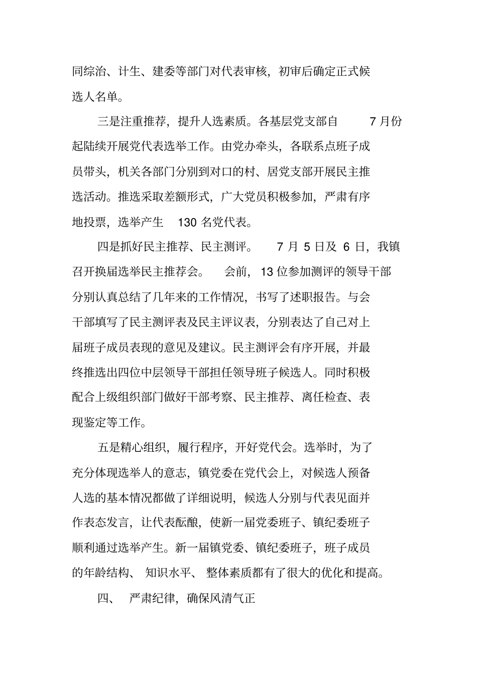 乡镇领导干部换届选举工作总结范文_第3页