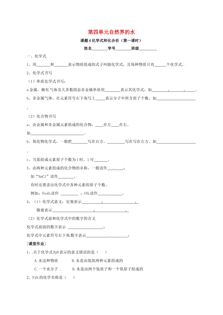 九年级化学上册 第四单元 课题4 化学式和化合价(第1课时)同步测试(新版)新人教版试卷_第1页