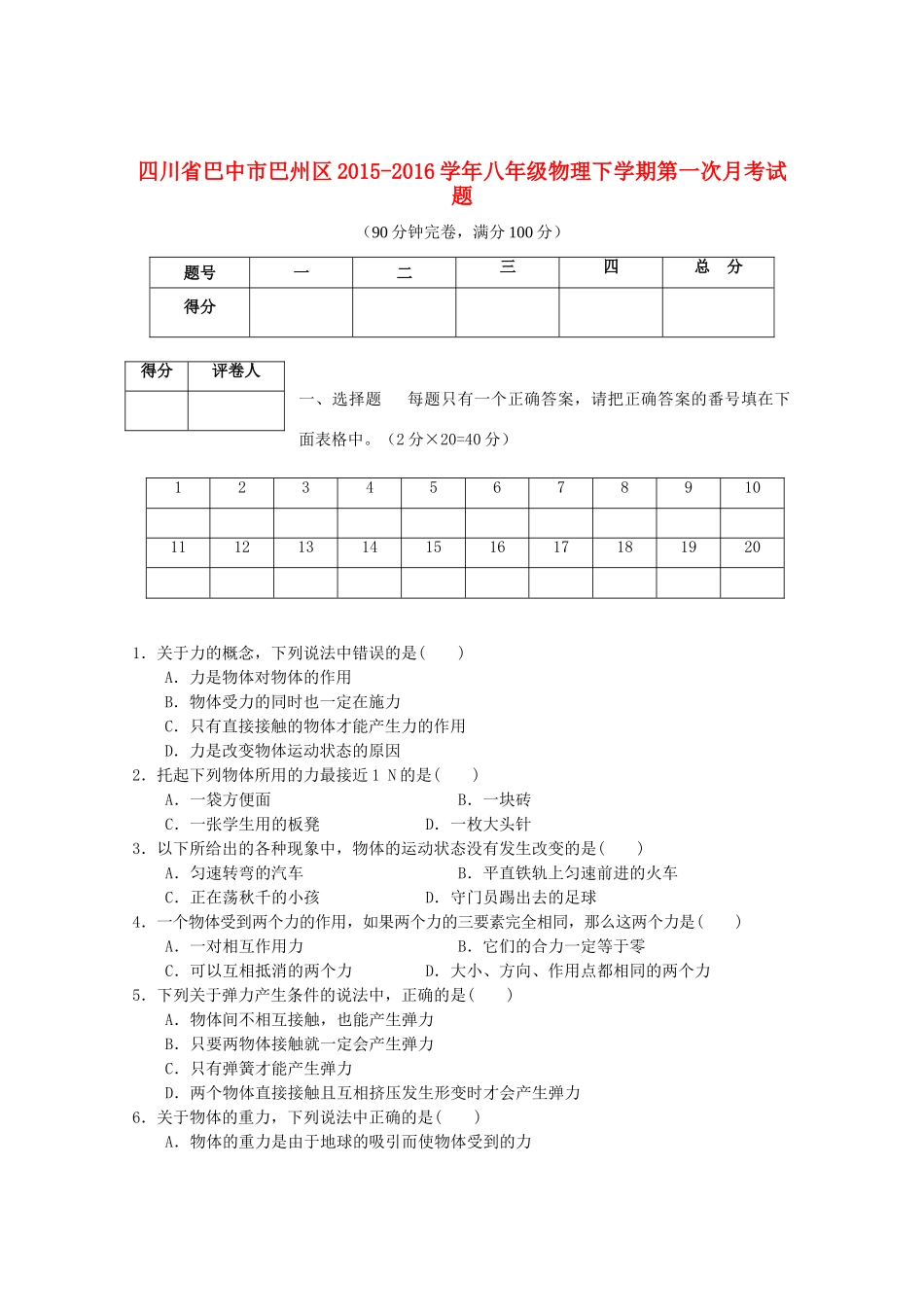 四川省巴中市巴州区 八年级物理下学期第一次月考试卷 新人教版试卷_第1页