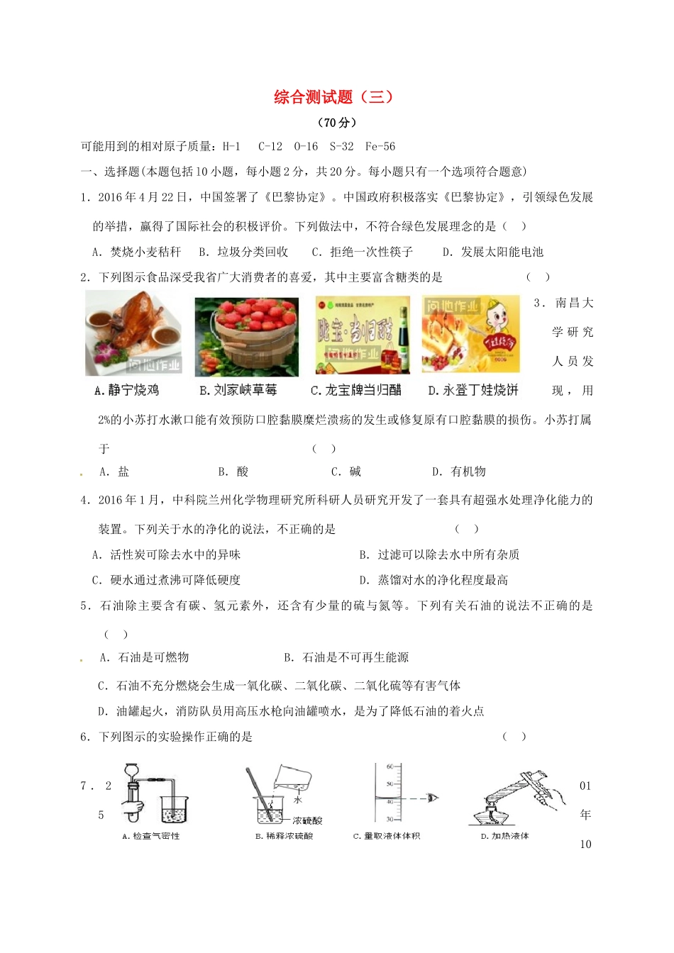 九年级化学下册 综合测试卷(三)(新版)粤教版试卷_第1页