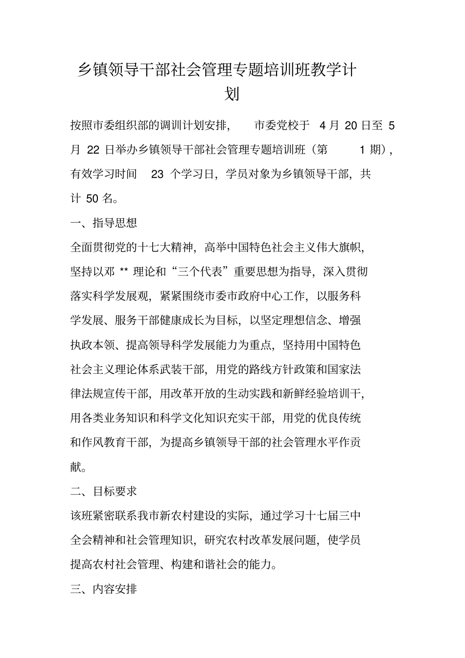 乡镇领导干部社会管理专题培训班教学计划_第1页