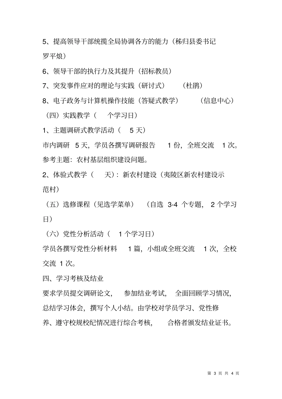 乡镇领导干部社会管理专题培训班教学计划_第3页